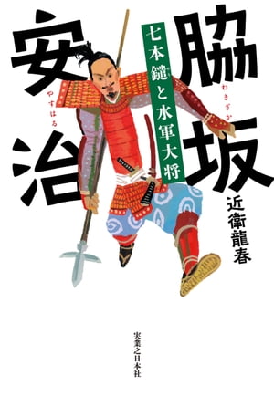 脇坂安治　七本鑓と水軍大将【電子書籍】[ 近衛龍春 ]