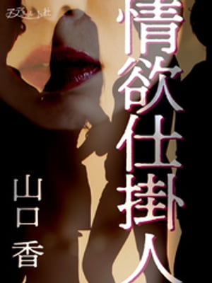 情欲仕掛人【電子書籍】 山口香