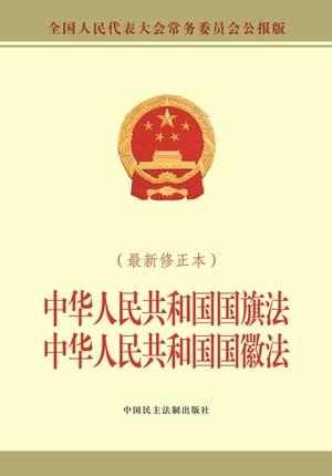 中华人民共和国国旗法 中华人民共和国国徽法