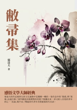 敝帚集：感悟文學大師經典