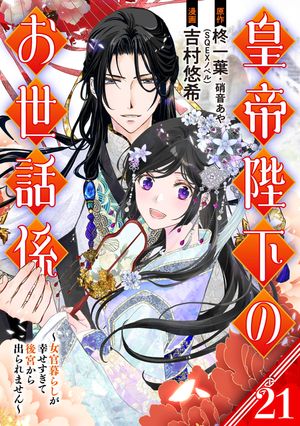 皇帝陛下のお世話係〜女官暮らしが幸せすぎて後宮から出られません〜（コミック）【分冊版】 21