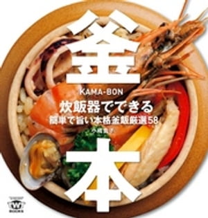 釜本 炊飯器でできる簡単で旨い本格釜飯厳選58【電子書籍】[ 小嶋貴子 ]