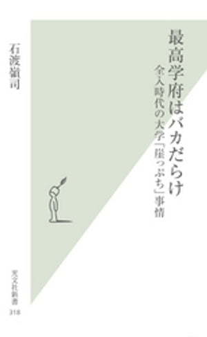 最高学府はバカだらけ〜全入時代の大学「崖っぷち」事情〜