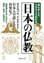 あらすじとイラストでわかる日本の仏教【電子書籍】[ 知的発見！探検隊 ]