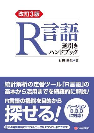 改訂3版 R言語逆引きハンドブック【電子書籍】[ 石田基広 ]