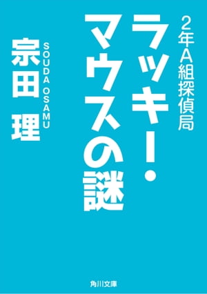 ２年Ａ組探偵局　ラッキー・マウスの謎