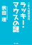 ２年Ａ組探偵局　ラッキー・マウスの謎