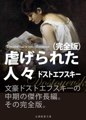 虐げられた人々　完全版【電子書籍】[ ドストエフスキー ]