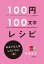 100円100文字レシピ　おもてなしをしたい人に 編