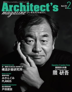 Architect's magazine(アーキテクツマガジン) 2014年3月号