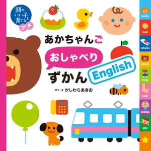 頭のいい子を育てるプチ　あかちゃんごおしゃべりずかんＥｎｇｌｉｓｈ