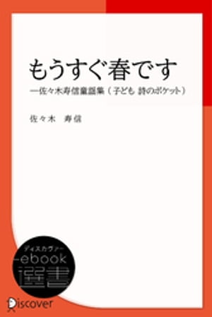 もうすぐ春ですー佐々木寿信童謡集 (子ども 詩のポケット)