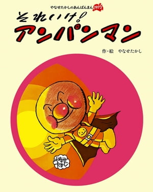 それいけ！　アンパンマン【電子書籍】[ やなせたかし ]