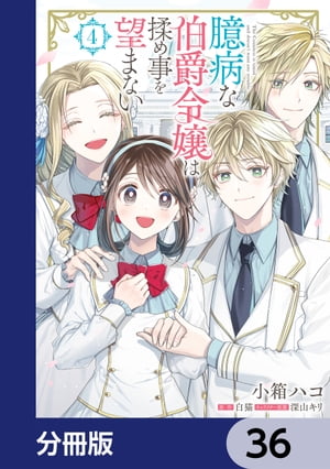 臆病な伯爵令嬢は揉め事を望まない【分冊版】　36