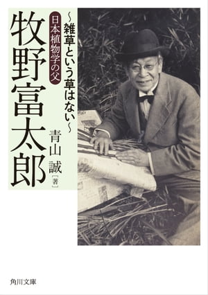 牧野富太郎　〜雑草という草はない〜日本植物学の父【電子書籍】[ 青山　誠 ]
