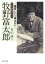 牧野富太郎　～雑草という草はない～日本植物学の父