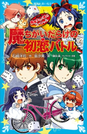 黒魔女さんが通る！！　スペシャル　魔ちがいだらけの初恋バトル