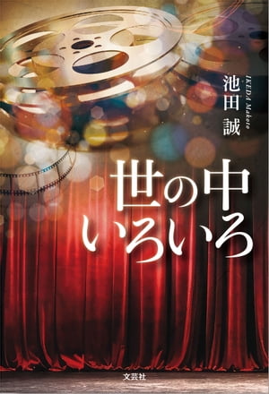 世の中いろいろ【電子書籍】[ 池田誠 ]