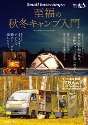 Small base campの至福の秋冬キャンプ入門【電子書籍】[ Small base camp ゆうや ]