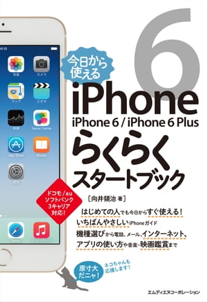 ＜p＞※本書は固定レイアウト型の電子書籍です＜/p＞ ＜p＞【はじめての人にいちばんやさしいiPhoneガイド】＜br /＞ 2014年9月に発売されたアップル社のスマートフォン「iPhone 6」と「iPhone 6 Plus」の使い方をやさしくかんたんに解説しました。iPhoneにはくわしいトリセツ（取扱説明書）が付いていません（アップルのホームページにはくわしい解説があります）。それだけわかりやすい機器といえますが、「やっぱり調べ物は本が一番！」という方は多いことでしょう。＜br /＞ 本書は、iPhoneがはじめてという方に、これさえ覚えればひとまず今日から使えるようになる使い方のポイントをわかりやすく紹介しています。すぐには必要のないむずかしい機能の解説は省きましたので、どなたでも安心してお読みいただけます。誌面ではネコちゃんもiPhone 6の使い方を学ぶあなたを応援します！ 本書を手に、楽しいiPhone 6ライフをお送りください。＜/p＞ ＜p＞〈おもな内容〉＜br /＞ Chapter 1 iPhoneをはじめよう＜br /＞ Chapter 2 電話を使う＜br /＞ Chapter 3 メールを使う＜br /＞ Chapter 4 インターネットを使う＜br /＞ Chapter 5 写真・ビデオを楽しむ＜br /＞ Chapter 6 音楽・映像を楽しむ＜br /＞ Chapter 7 調べ物や記録をする＜br /＞ Chapter 8 もっと便利に使う＜br /＞ Chapter 9 こんなときはどうする＜/p＞画面が切り替わりますので、しばらくお待ち下さい。 ※ご購入は、楽天kobo商品ページからお願いします。※切り替わらない場合は、こちら をクリックして下さい。 ※このページからは注文できません。