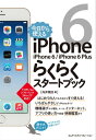 今日から使える iPhone 6/iPhone 6 Plus らくらくスタートブック【電子書籍】[ 向井領治 ]