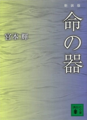 新装版　命の器