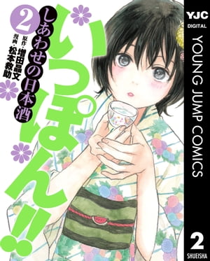 いっぽん!!～しあわせの日本酒～ 2【電子書籍】[ 増田晶文 ]