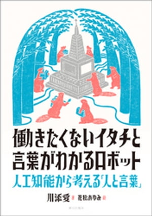 働きたくないイタチと言葉がわかるロボット 人工知能から考える「人と言葉」