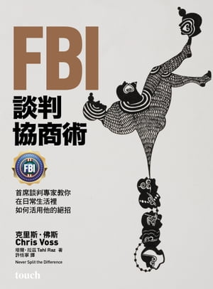 FBI談判協商術