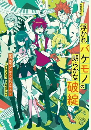 浮かれバケモノの朗らかな破綻2巻【電子書籍】[ 家の裏でマンボウが死んでるP ]