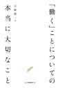 「働く」ことについての本当に大切なこと【電子書籍】 古野庸一