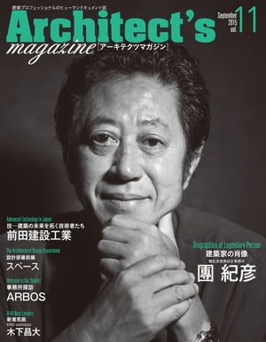 Architect's magazine(アーキテクツマガジン) 2015年9月号