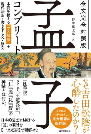 全文完全対照版 孟子コンプリート 本質を捉える「一文超訳」＋現代語訳・書き下し文・原文【電子書籍】[ 野中根太郎 ]