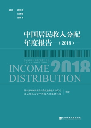 中国居民收入分配年度报告（2018）