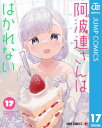 阿波連さんははかれない 17【電子書籍】[ 水あさと ]