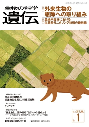 生物の科学 遺伝 2017年1月発行号 Vol.71 No.1