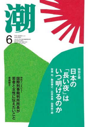 月刊「潮」２０２４年６月号