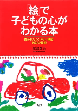 「絵」で子どもの心がわかる本