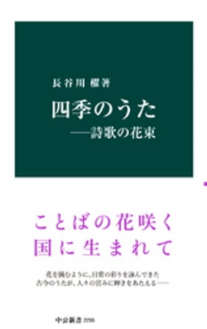 四季のうた　ー詩歌の花束