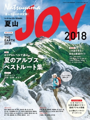 ワンダーフォーゲル 7月号増刊 夏山ＪＯＹ2018