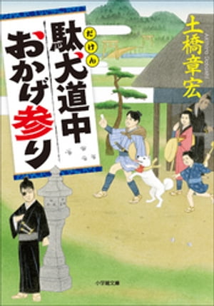 駄犬道中おかげ参り