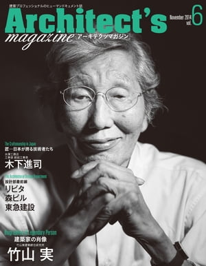 Architect's magazine(アーキテクツマガジン) 2014年11月号
