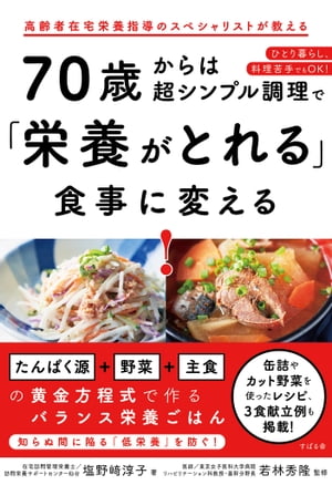 70歳からは超シンプル調理で「栄養がとれる」食事に変える！