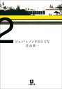 ジョン・レノンを信じるな【電子書籍】[ 片山恭一 ]