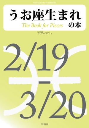 うお座生まれの本【電子書籍】[ 天野たかし ]