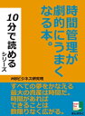 ＜p＞【編集部コメント】＜/p＞ ＜p＞忙しいビジネスパーソンでも10分程度で読み終えることができますのでオススメです。＜br /＞ 目標設定や、やらないことの設定、必要時間を明確にすること、睡眠時間や会議のやりかたなどを、＜br /＞ 時間管理という観点から説明していて非常にわかりやすく、自分の時間管理の弱点を見つけることができます。＜br /＞ 誰でも本書から、いくつかのアイデアを得ることができると思います。時間を作りたい方、必携です。＜/p＞ ＜p＞まえがきより抜粋＜/p＞ ＜p＞すべての夢をかなえる最大の資産は時間だ。＜/p＞ ＜p＞人間は、この世に生まれた瞬間から、時間に支配されて生きている。永遠に生きることに成功した人間は人類の歴史上一人も存在せず、誰もが限られた時間のなかで生きていくしかない。＜/p＞ ＜p＞とくにビジネスシーンにおいて時間の制約は非常に重要だ。始業時間、就業時間、納期、営業時間、保証期間、仕事で時間に関わるものは非常に多いし、時間の制約のない仕事は存在しないとも言える。＜/p＞ ＜p＞時間は貴重だ。時間があれば、できることは数限りなく広がる。＜/p＞画面が切り替わりますので、しばらくお待ち下さい。 ※ご購入は、楽天kobo商品ページからお願いします。※切り替わらない場合は、こちら をクリックして下さい。 ※このページからは注文できません。