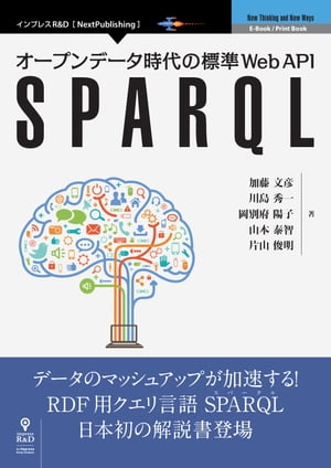 オープンデータ時代の標準Web API　SPARQL【電子書籍】[ 加藤 文彦 ]