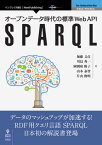 オープンデータ時代の標準Web API　SPARQL【電子書籍】[ 加藤 文彦 ]