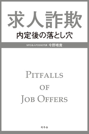 求人詐欺　内定後の落とし穴