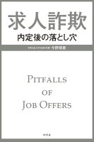 求人詐欺 内定後の落とし穴